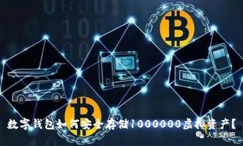 数字钱包如何安全存储1000000虚拟资产?