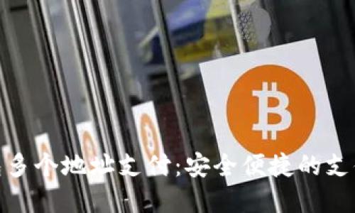 数字钱包多个地址支付:安全便捷的支付新选择