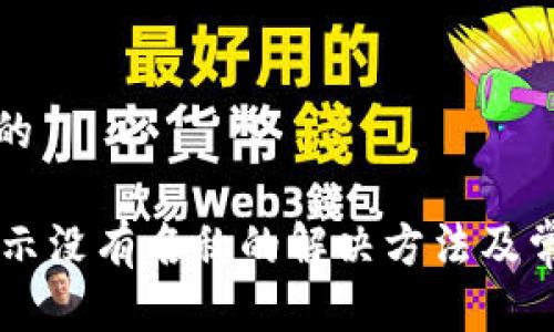 思考一个且的
TPWallet显示没有名称的解决方法及常见问题解析