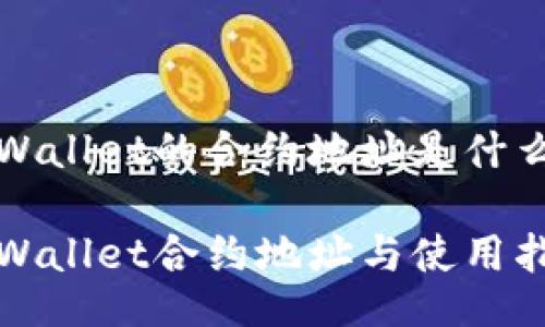 TPWallet的合约地址是什么?
TPWallet合约地址与使用指南