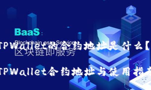 TPWallet的合约地址是什么?
TPWallet合约地址与使用指南