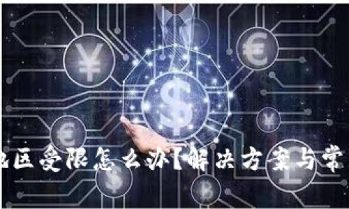 TPWallet地区受限怎么办?解决方案与常见问题解析