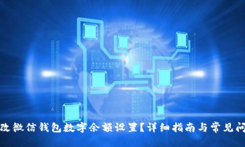 思考的
如何更改微信钱包数字余额设置?详细指南与常见问题解答
