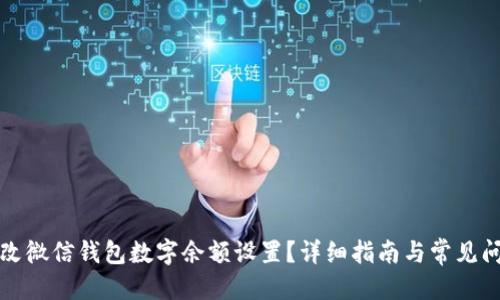 思考的
如何更改微信钱包数字余额设置?详细指南与常见问题解答