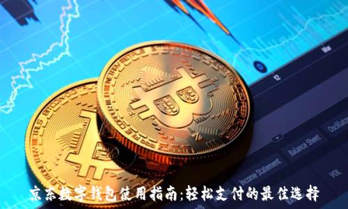   
京东数字钱包使用指南：轻松支付的最佳选择