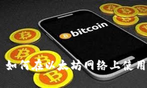 TPWallet 如何在以太坊网络上使用:全面指南