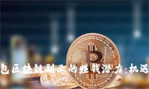 探索钱包区块链副业的赚钱潜力:机遇与挑战