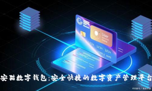 安猫数字钱包:安全快捷的数字资产管理平台