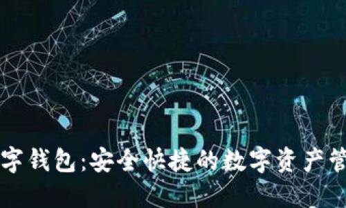 安猫数字钱包:安全快捷的数字资产管理平台
