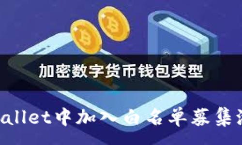 :
如何在TPWallet中加入白名单募集池：完整指南