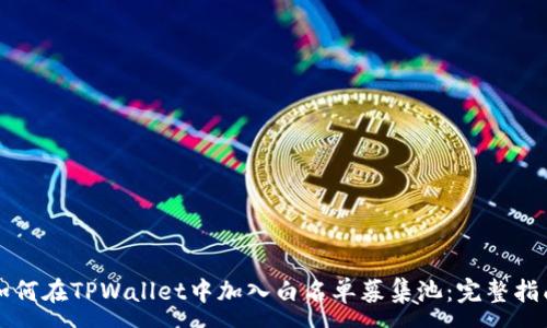 :
如何在TPWallet中加入白名单募集池：完整指南