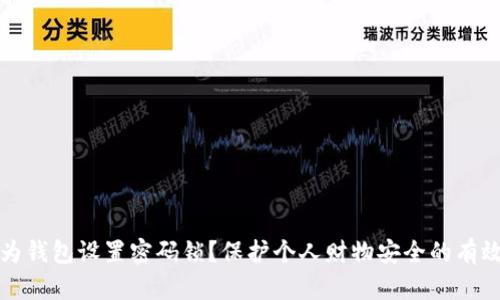 如何为钱包设置密码锁?保护个人财物安全的有效方法