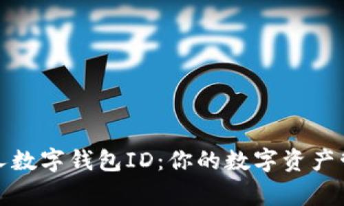 个人数字钱包ID:你的数字资产管家