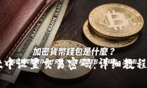 如何在TPWallet中设置交易密码：详细教程与常见问题解答