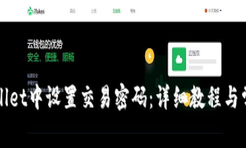 如何在TPWallet中设置交易密码：详细教程与常见问题解答