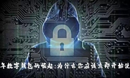 2023年数字钱包的崛起:为什么你应该立即开始使用它?