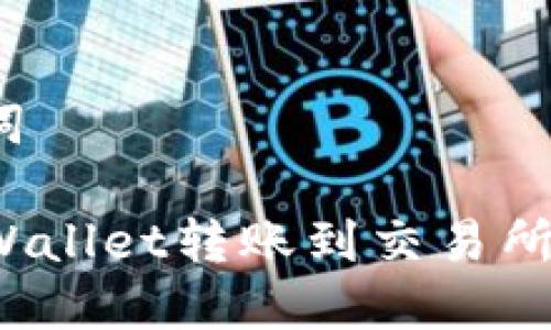 思考和关键词

如何解决TPWallet转账到交易所失败的问题？