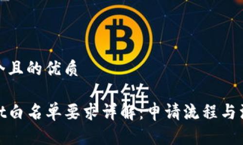 思考一个且的优质

tpwallet白名单要求详解：申请流程与注意事项