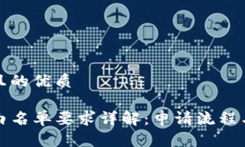 思考一个且的优质

tpwallet白名单要求详解：申请流程与注意事项