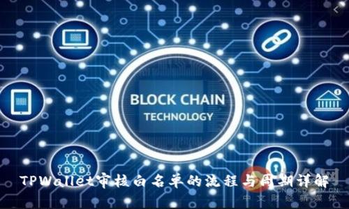 TPWallet审核白名单的流程与周期详解