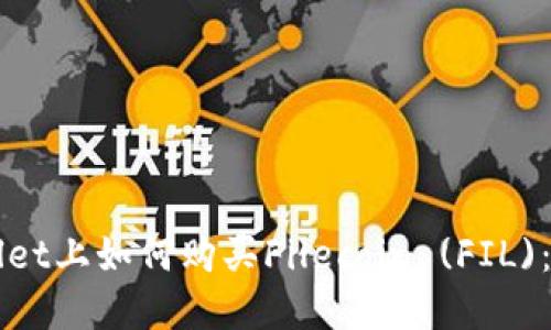 在TPWallet上如何购买Filecoin (FIL):详细指南