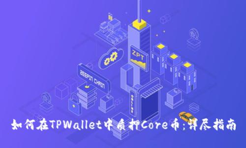 如何在TPWallet中质押Core币：详尽指南