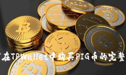 如何在TPWallet中购买PIG币的完整指南