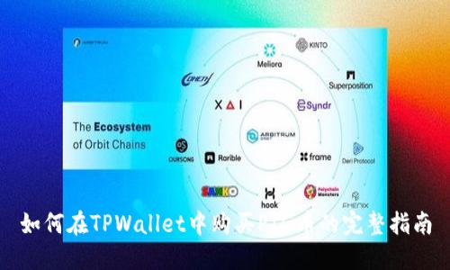 如何在TPWallet中购买PIG币的完整指南