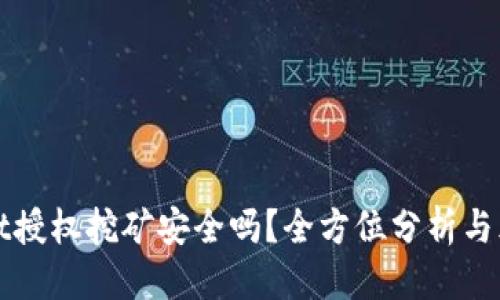 优质
TPWallet授权挖矿安全吗?全方位分析与风险评估