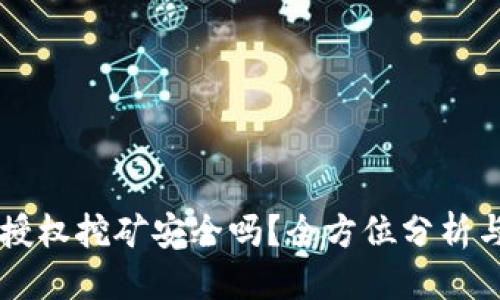 优质
TPWallet授权挖矿安全吗?全方位分析与风险评估