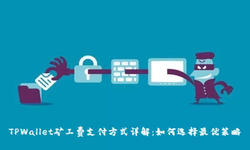 TPWallet矿工费支付方式详解：如何选择最优策略