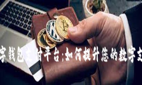 AlPA数字钱包支付平台:如何提升您的数字支付体验