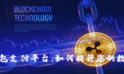 AlPA数字钱包支付平台:如何提升您的数字支付体验
