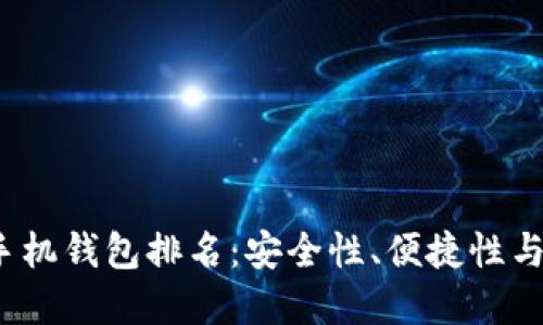 2023年数字货币手机钱包排名：安全性、便捷性与功能性的综合评比