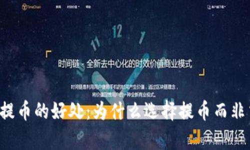 区块链钱包提币的好处：为什么选择提币而非交易所存储？