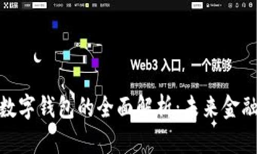 数字人民币数字钱包的全面解析:未来金融的智能选择
