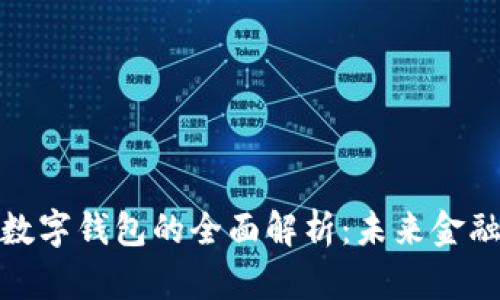 数字人民币数字钱包的全面解析:未来金融的智能选择