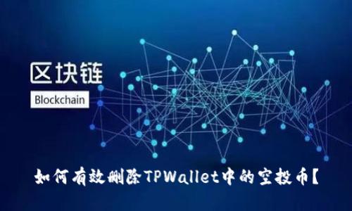 如何有效删除TPWallet中的空投币？