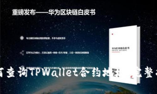 如何查询TPWallet合约地址:完整指南