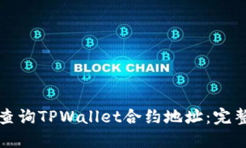 如何查询TPWallet合约地址:完整指南