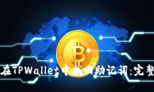 如何在TPWallet中找回助记词：完整指南