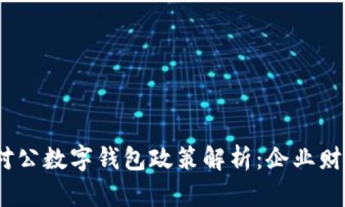 2023年对公数字钱包政策解析:企业财务新机遇