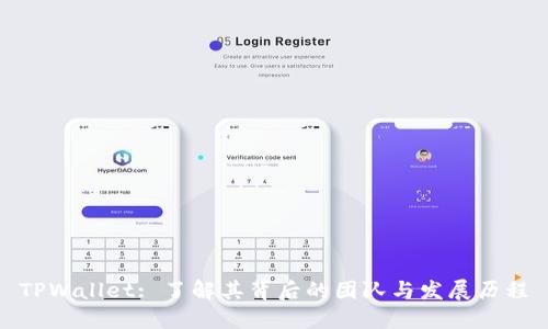 TPWallet: 了解其背后的团队与发展历程