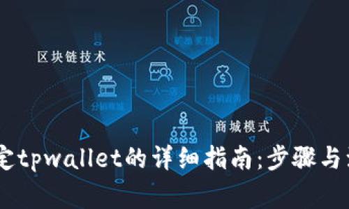 BTCS绑定tpwallet的详细指南：步骤与注意事项