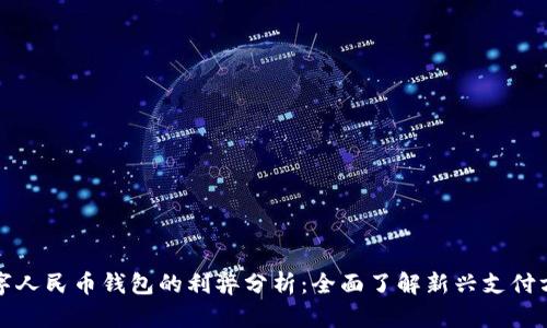 数字人民币钱包的利弊分析：全面了解新兴支付方式