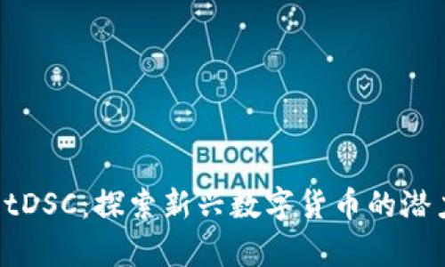 tpwalletDSC：探索新兴数字货币的潜力与应用