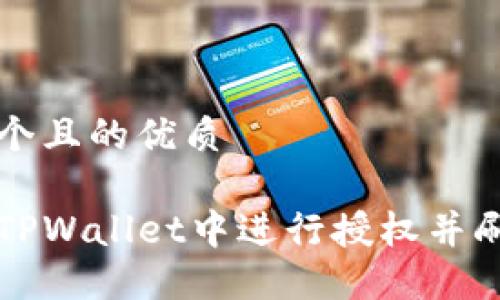 思考一个且的优质

如何在TPWallet中进行授权并刷新页面