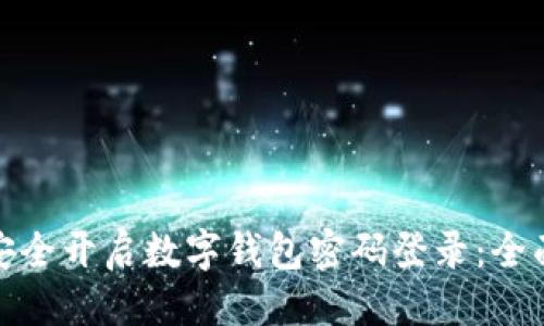 优质
如何安全开启数字钱包密码登录:全面攻略