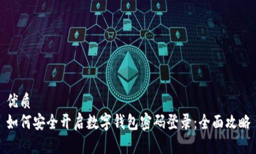 优质
如何安全开启数字钱包密码登录:全面攻略