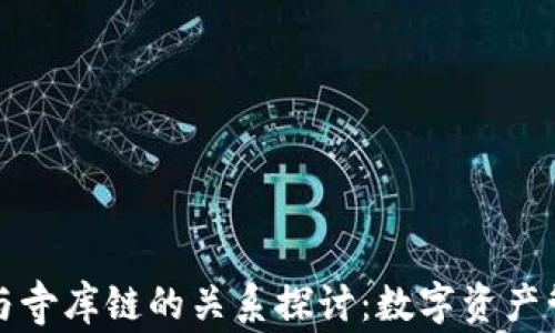 tpwallet与寺库链的关系探讨:数字资产管理的未来